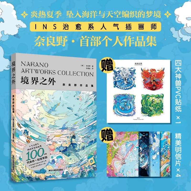 

Jing Jie Zhi Wai Narano Artworks Коллекция Альбом Книга Китайская версия Более 100, прозрачные воздушные исцеляющие иллюстрации