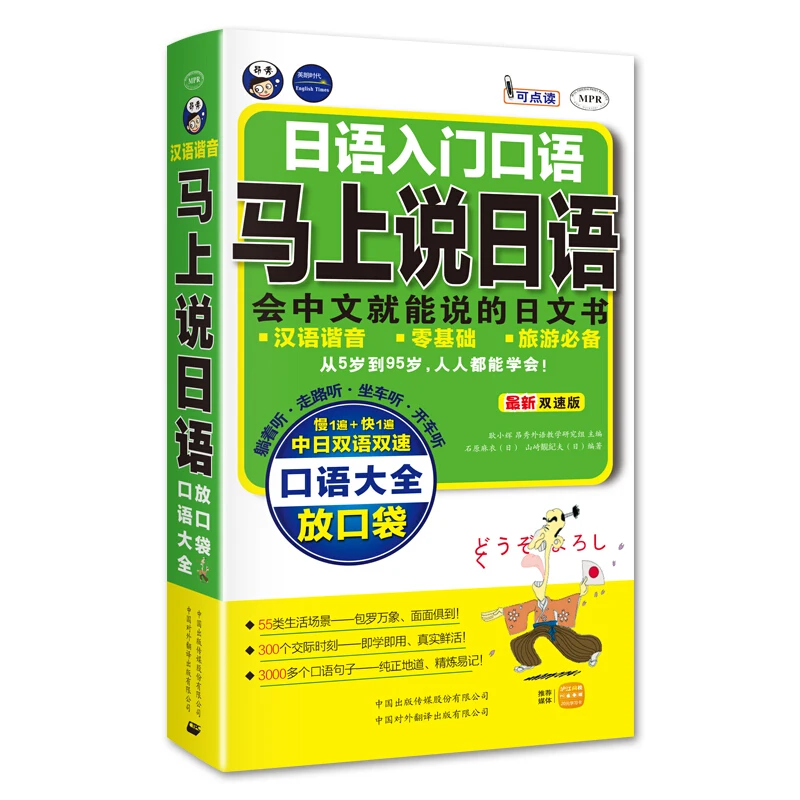 

(Audio + Chinese homophonic notes) Japanese introductory spoken language, speak Japanese spoken immediately, Japanese books that