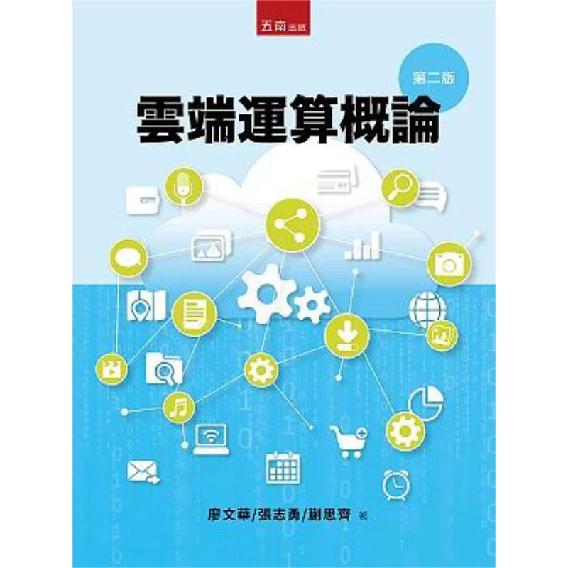 Introduction To Cloud Computing Liao Wenhua Zhang Zhiyong Kuai Siqi Wunan Book Publishing Co LTD 9789865224189 Book