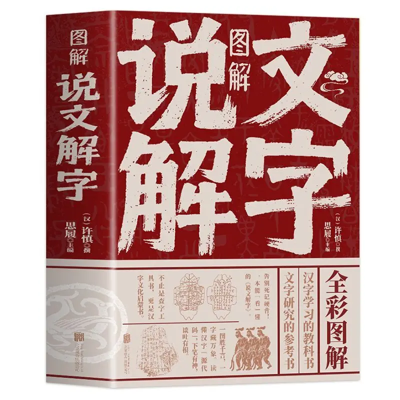 

Иллюстрированные цветные изображения, объяснеющие текста и объяснения персонажей. Древний китайский словарь китайских иероглифов Libros.