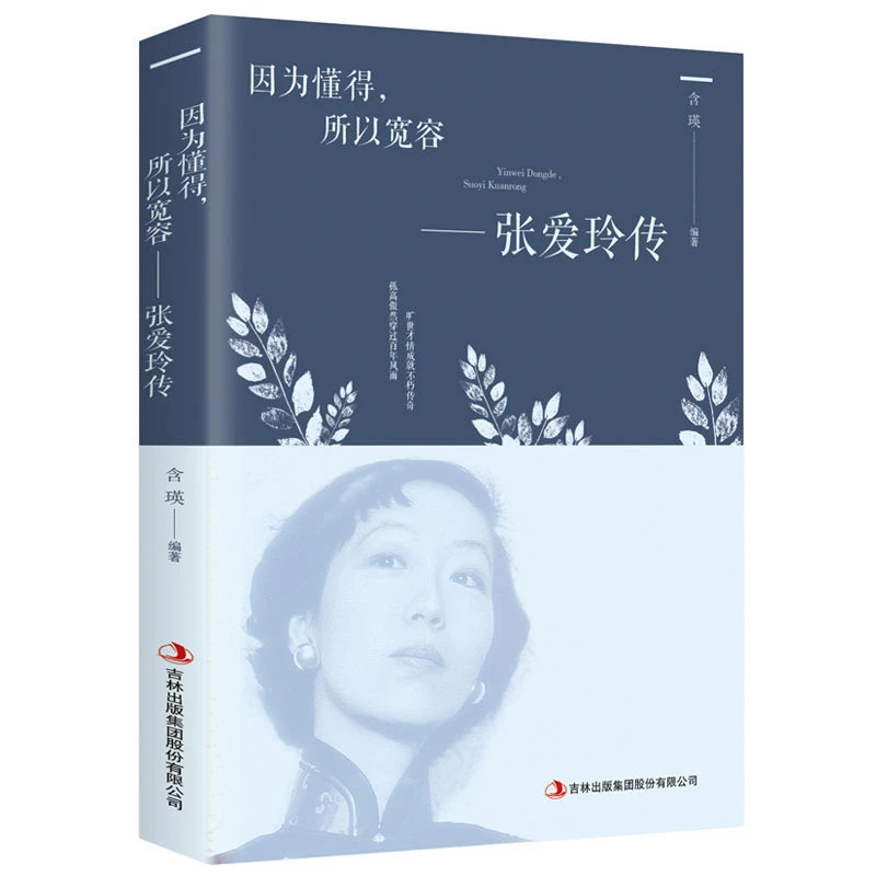 Because I Know How To Be Tolerant, Zhang Ailing's Biography of Youth, Inspirational Wisdom, Prose Essays,Classic Literary Novels