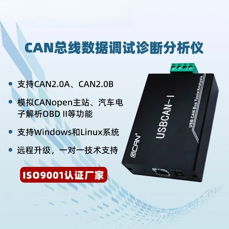 USB to CAN bus analyzer Zhou Ligong debugging CANopen protocol analysis usbcan module