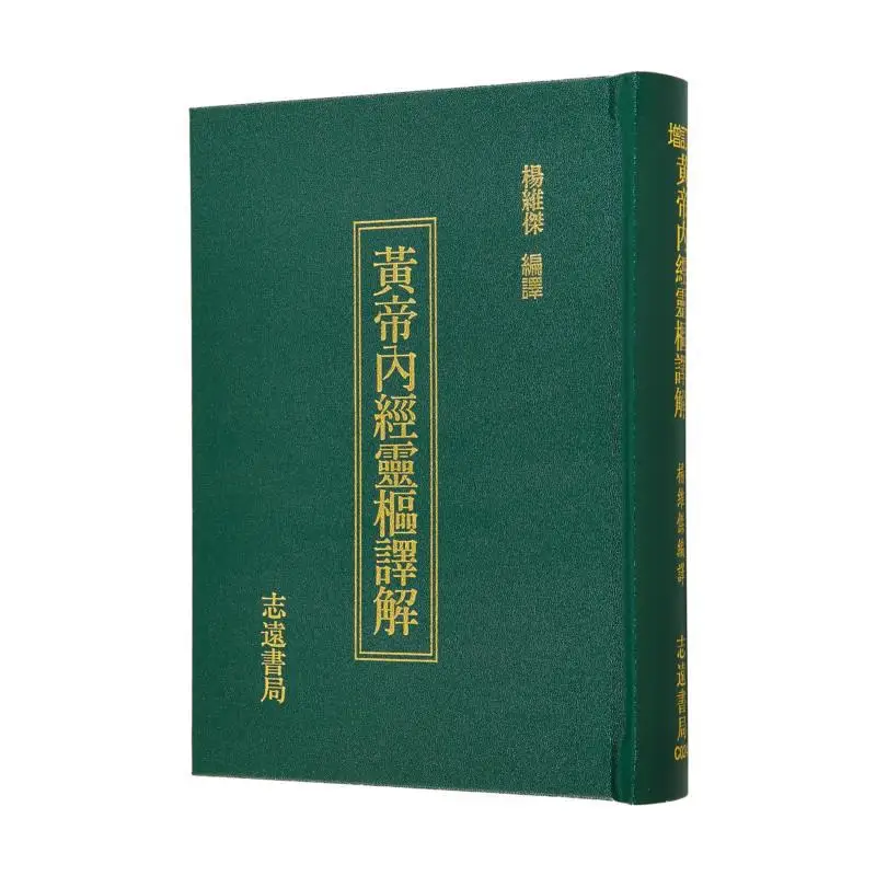 L'Interprétation du Ling Shu du Huangdi Neijing Yang Weijie Zhiyuan Bookstore 9789578609334 Livre