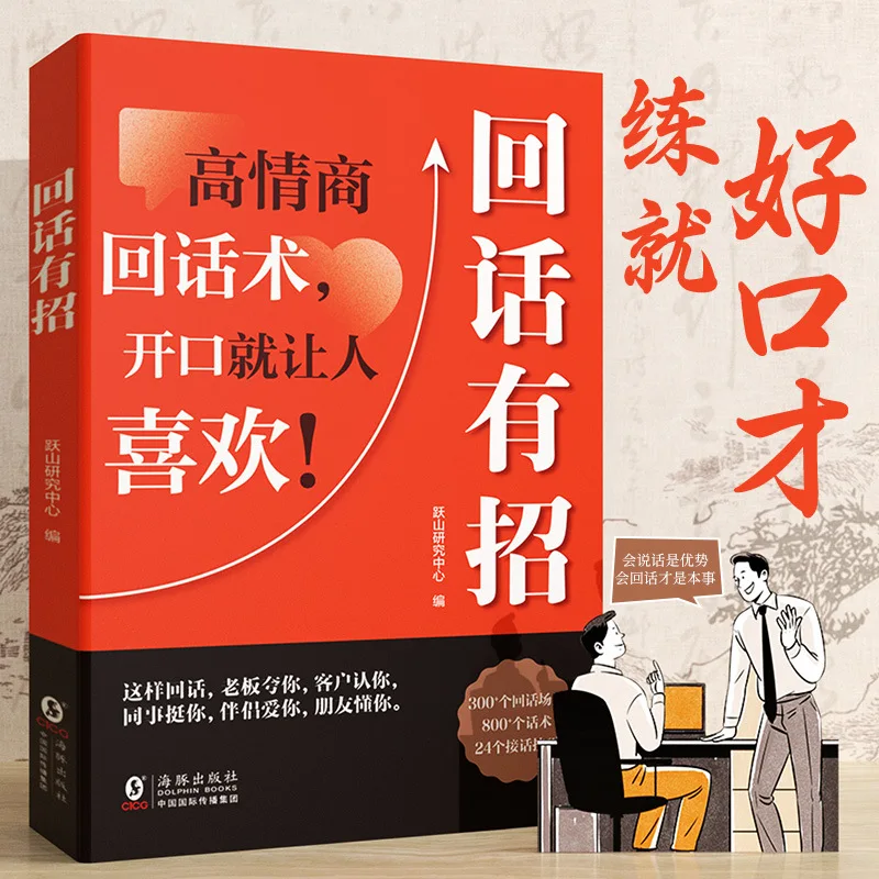 Answering Skills, High Emotional Intelligence Chat Techniques, Eloquence Training and Speaking Skills Books