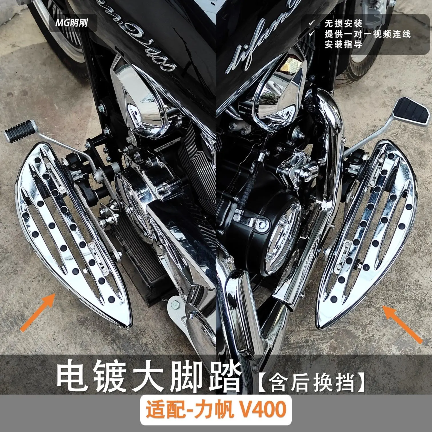 

Большая хромированная педаль с гальваническим покрытием, подходит для Lifan V400, не требует разрушительной установки, включая хромированные элементы трансмиссии.