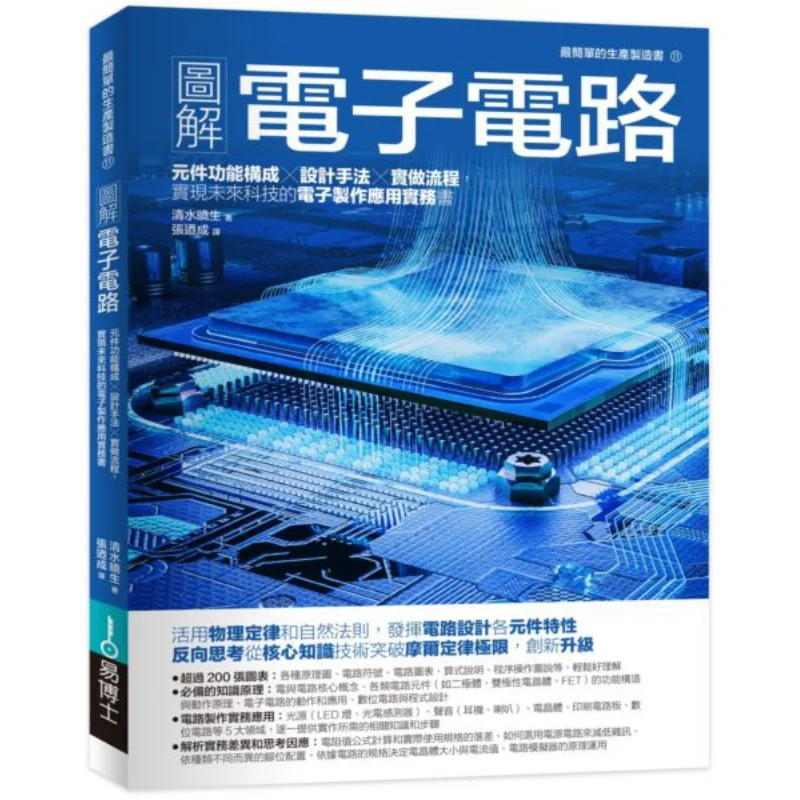 Illustration Of Electronic Circuits Kiyoshi Shimizu Dr Yi 9789864803002 Book