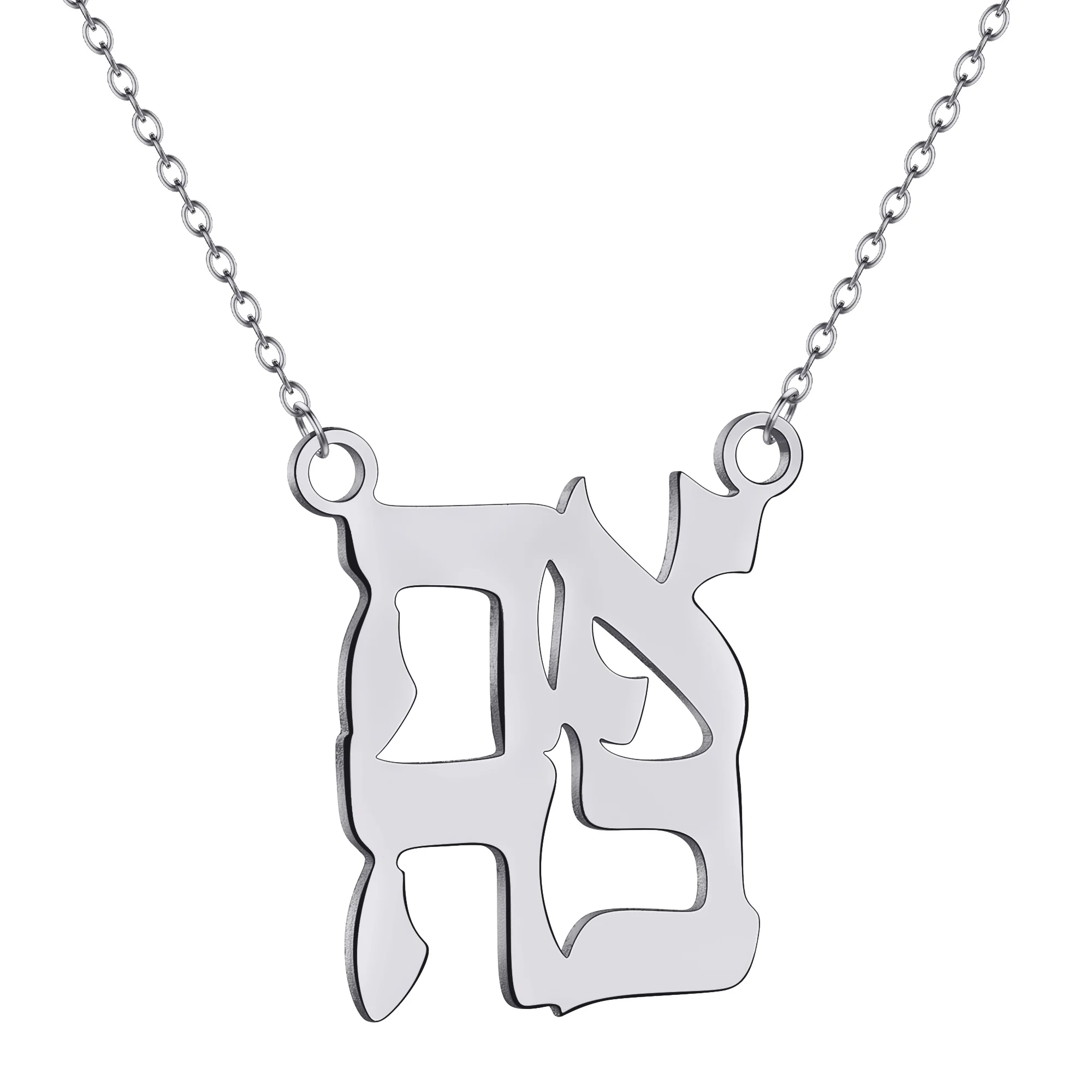 كينيتيال أهافا الحب في العبرية قلادة قلادة للنساء مجوهرات من صلب لا يصدأ يهوديكا اليهودية قلادة هدية