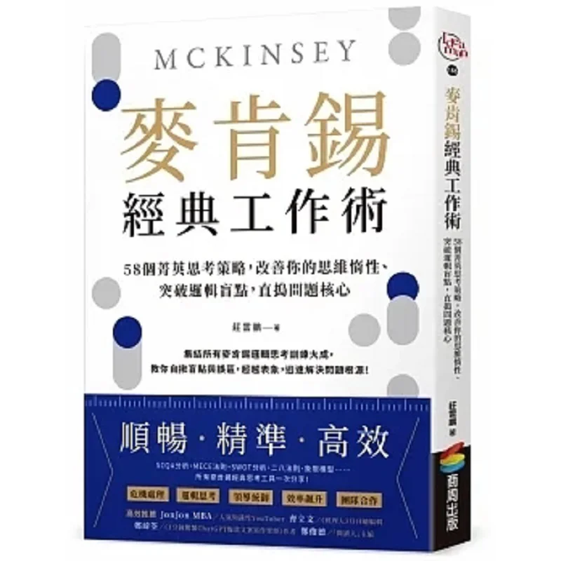 McKinseys Classic Work Techniques 58 Elite Thinking Strategies To Improve Your Mental Inertia Break Through Logical Blind Spots