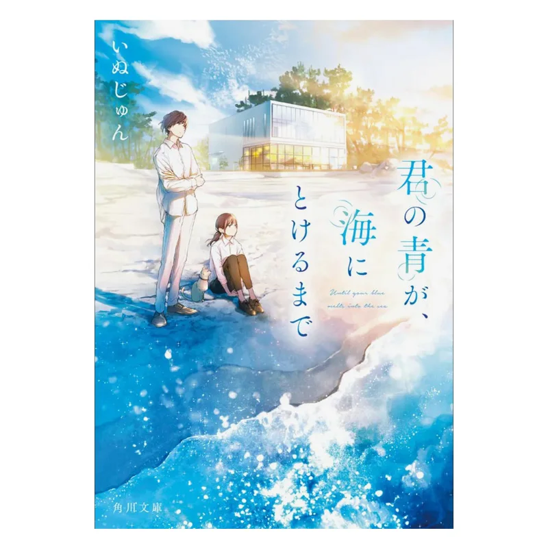 Until Your Blue Melts Into The Sea Inujun Kadokawa Shoten 9784041144084 Book