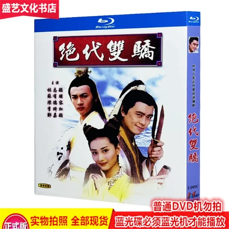 

Martial Arts TV Series Peerless Double Pride (1999) 2-Disc BD Blu-ray Bilingual in Cantonese and Mandarin Starring Lin
