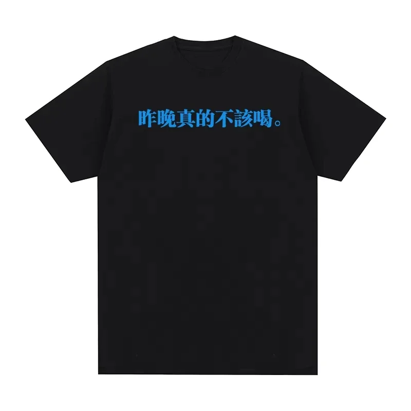 I Really Shouldn't Have Drunk Last Night T-shirt Chinese Characters Printing Funny T Shirt New TEE TSHIRT Womens Tops T-shirt