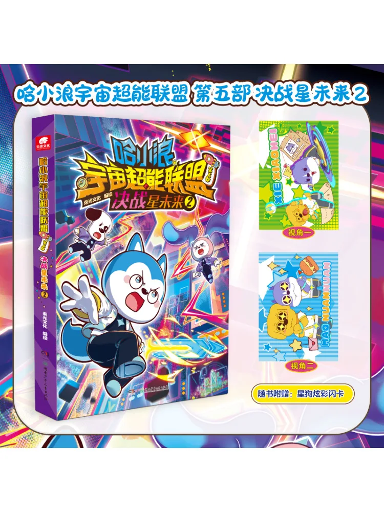 Book-Winshare Ha Xiaolang's Cosmic Superpower Alliance The Fifth Part The Decisive Battle For Star Future 2 view 2