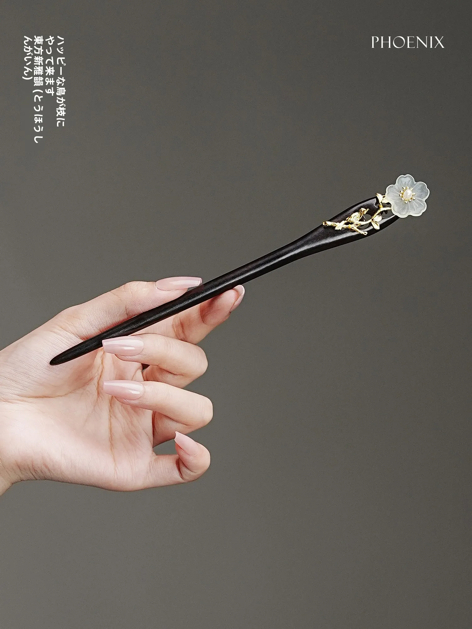 フェニックスネクターブラックエボニー新中国風ヘアピン女性用モデル高級感ヘアピン地下翡翠ヘアピン美しいギフト