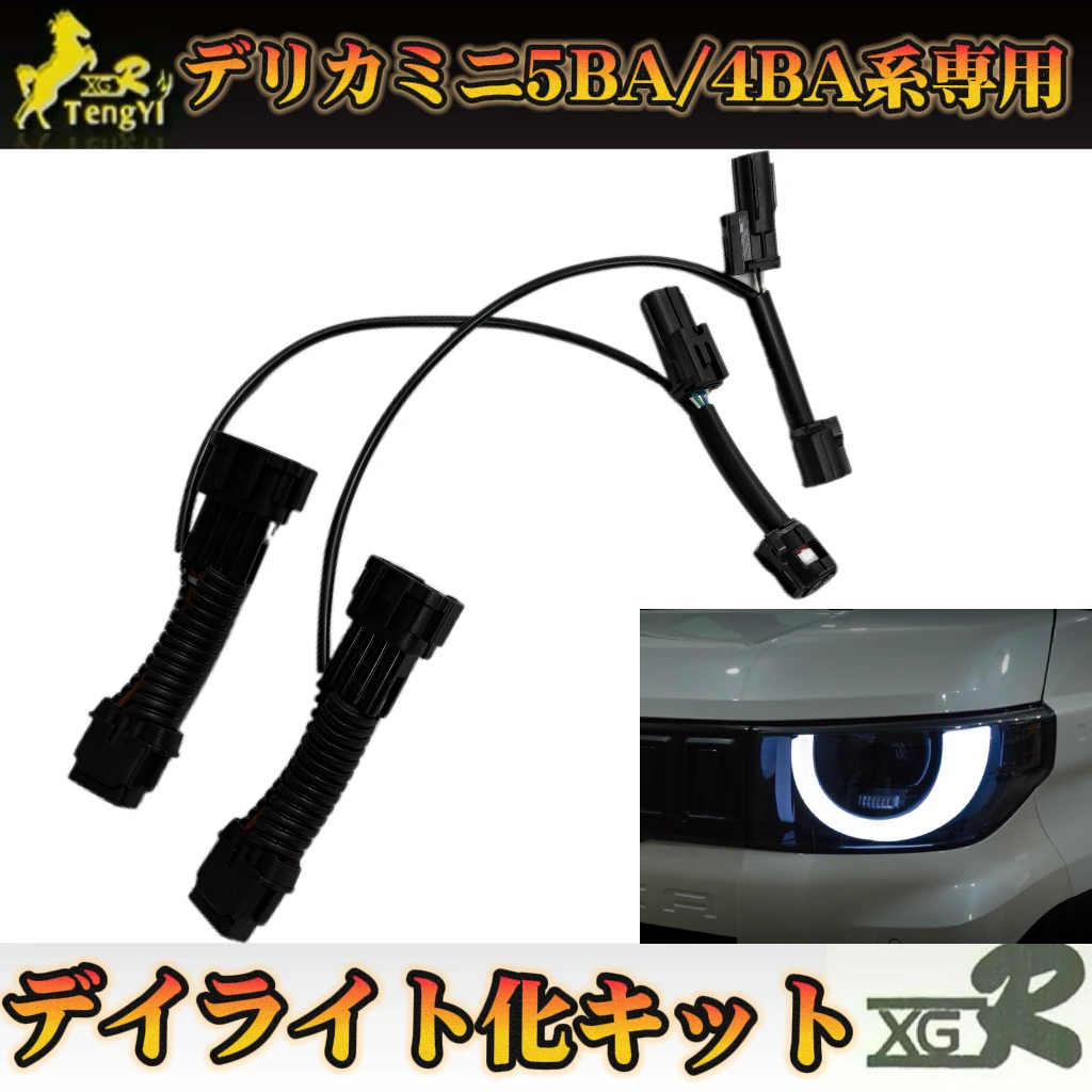 XGR width lamp small lamp  work as drl cable drl kit car  accessory  for delica mini 5BA 4BA 2025 2026