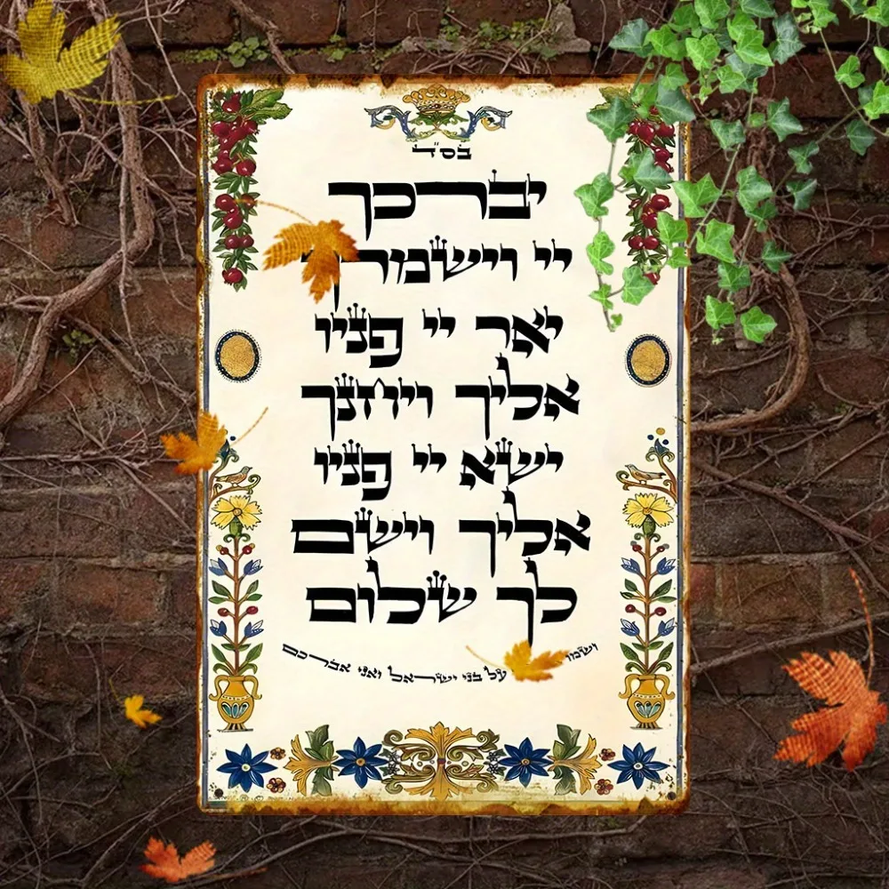 CIFBUY Hebrew Prayer Aluminum Wall Art 8x8 Inch Waterproof Metal Sign for Home Cafe Bar Decor view 2