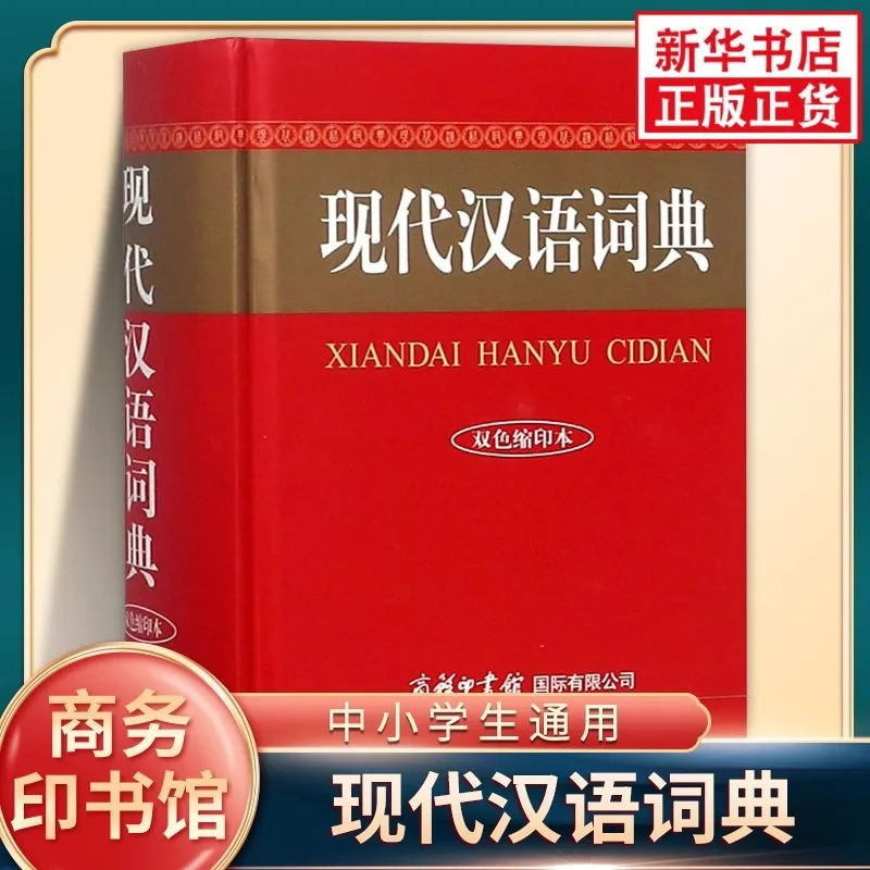 

Modern Chinese Dictionary, A Reference Book for Chinese Language Dictionaries for Primary and Secondary School Students