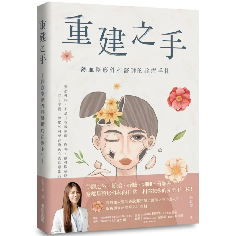 The Hand Of Reconstruction  A Diagnosis And Treatment Notebook Of A Hot Blooded Plastic Surgeon Zhu Yuying 9786263049574