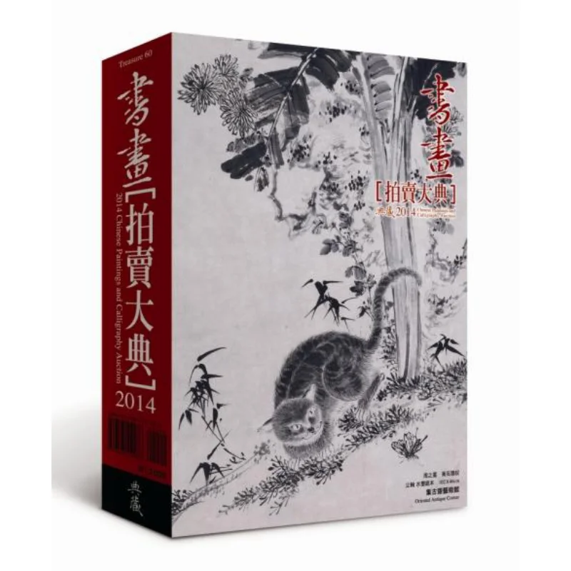 

2014. Аукцион каллиграфии и живописи. Отдел издательства великой церемонии. Семейство классического искусства Co LTD. 9789866049576. Книга.