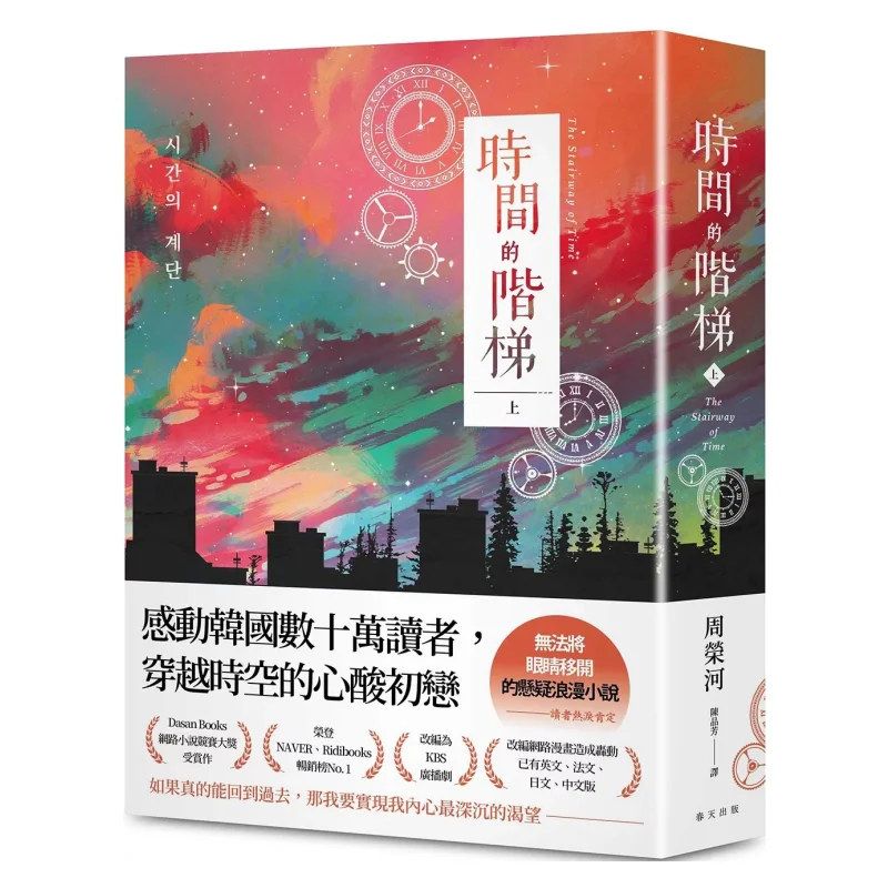 

Лестница времени, часть 1, сервопривод, первая любовь, которая заработанная сотни тысяч читателей в Южной Корее, трансмин