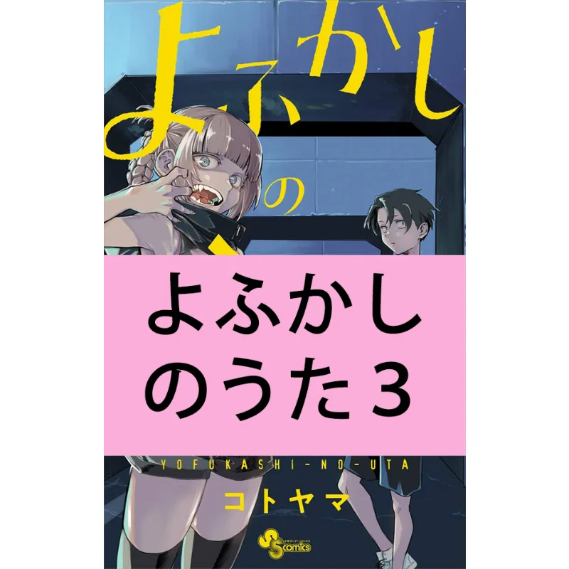 

Yofukashi No Uta 03 Kotoyama Shogakukan 9784098500642 Book