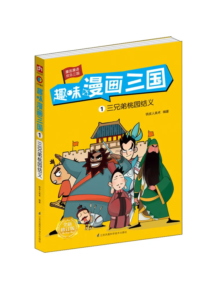 

Книга-Winshare Fun Comics Три Королевства 1, три братья Таяюань счета, новое пересмотренное издание