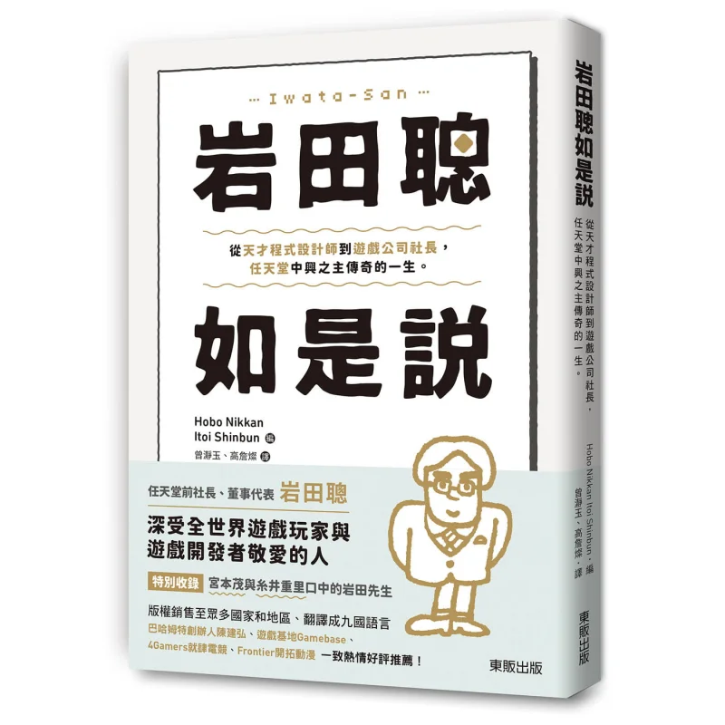 

Satoru Iwata Said So Hobonkan Itoi Shimbun Taiwan Dongfan 9789865119263 Book
