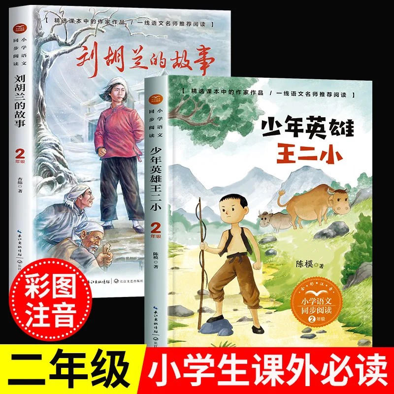 

Young Hero Wang Er Primary School, Phonetic Version, Extracurricular Book for Grade 2 Volume 1, Simultaneous Chinese Reading