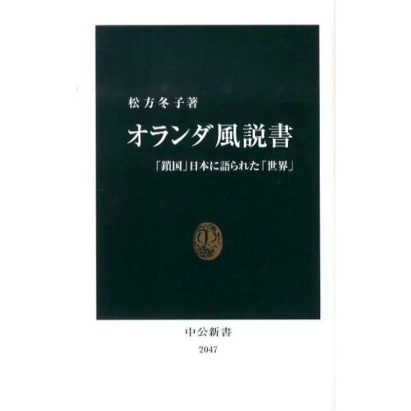 

A Dutch Rumor Book Sakoku National Isolation The World Told By Japan Fuyuko Matsumoto Chuokoronshinsha 9784121020475 Book