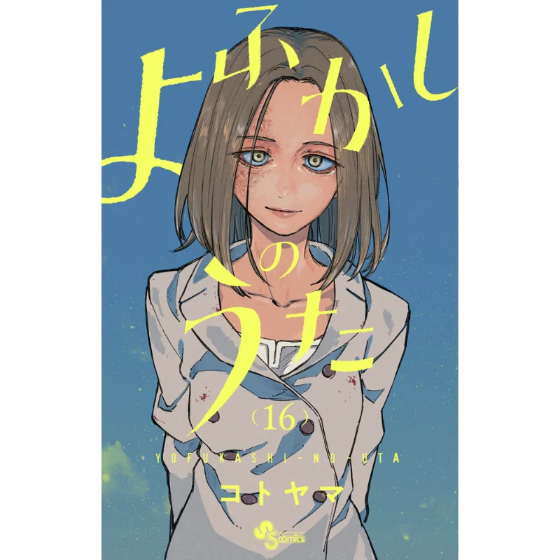 Yofukashi No Uta 16 Kotoyama Shogakukan 9784098521234 Book