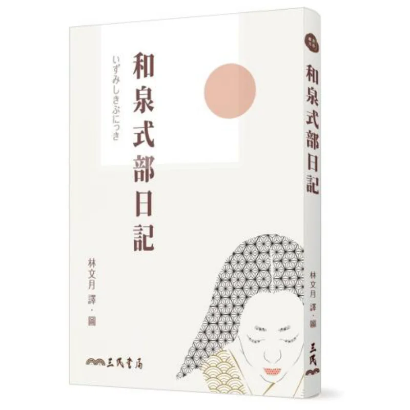 The Diary Of Shibubu Izumi Third Edition Lin Wenyue Sanmin Bookstore Co LTD 9789571466347 Book