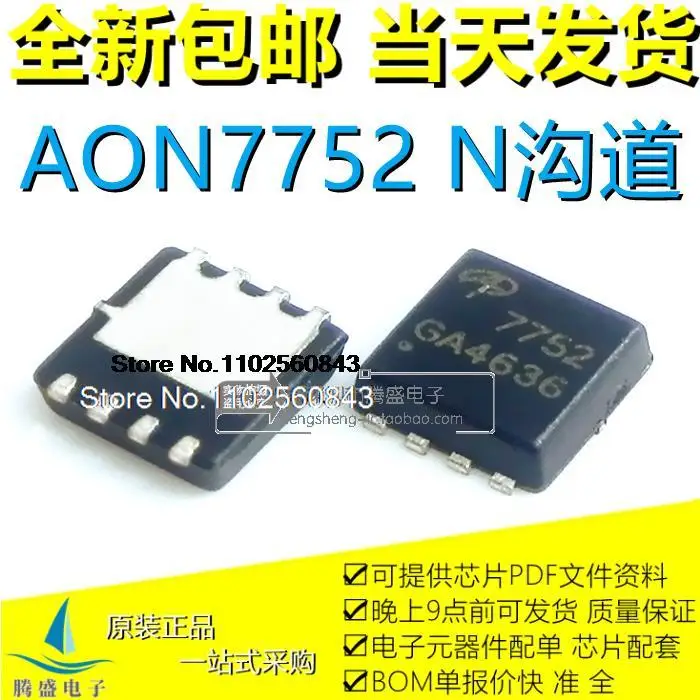 

(5PCS/LOT) AON7752 AO7752 7752 QFN-8 N MOS