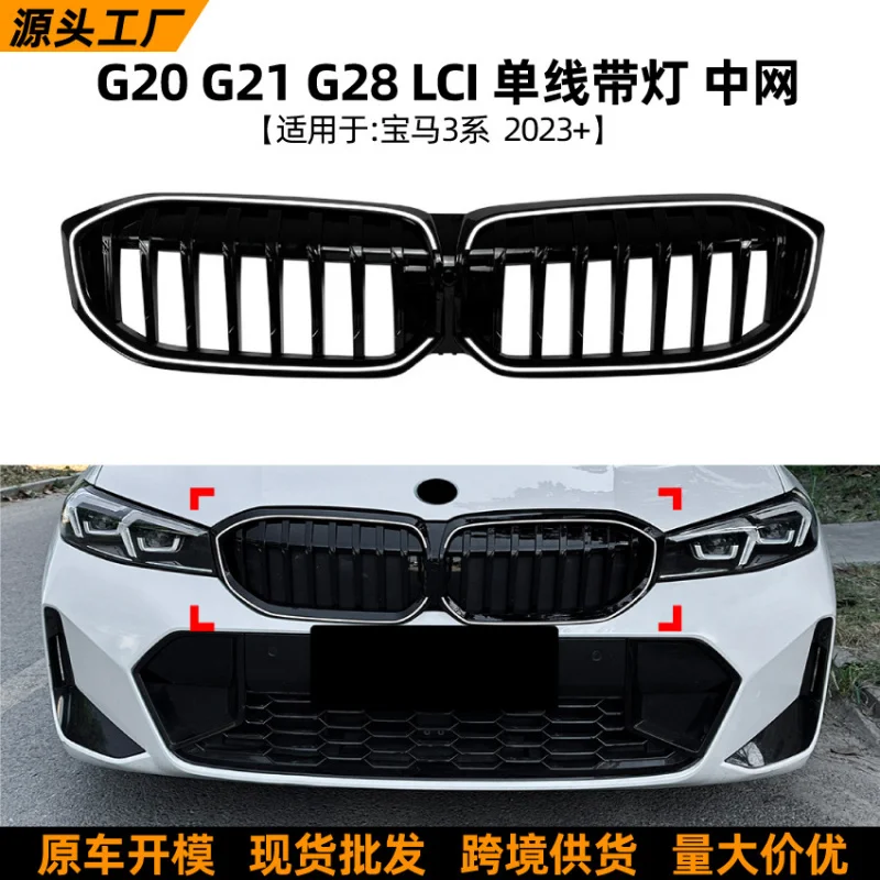 

Подходит для BMW 3 серии G20 G21 G28 LCI 2023 + однолинейная светоизлучающая светодиодная решетка, модификация
