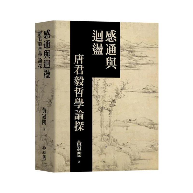 

Резонанс и реверберация Философское исследование Тан Цзюньи Хуан Гуаньмин Лианджинг 9789570851427 Книга