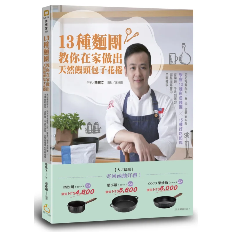 13 tipos de masa Teach You Make bollos naturales al vapor, albóndigas y rollos de flores en casa Chen Qiwen 9789863641759