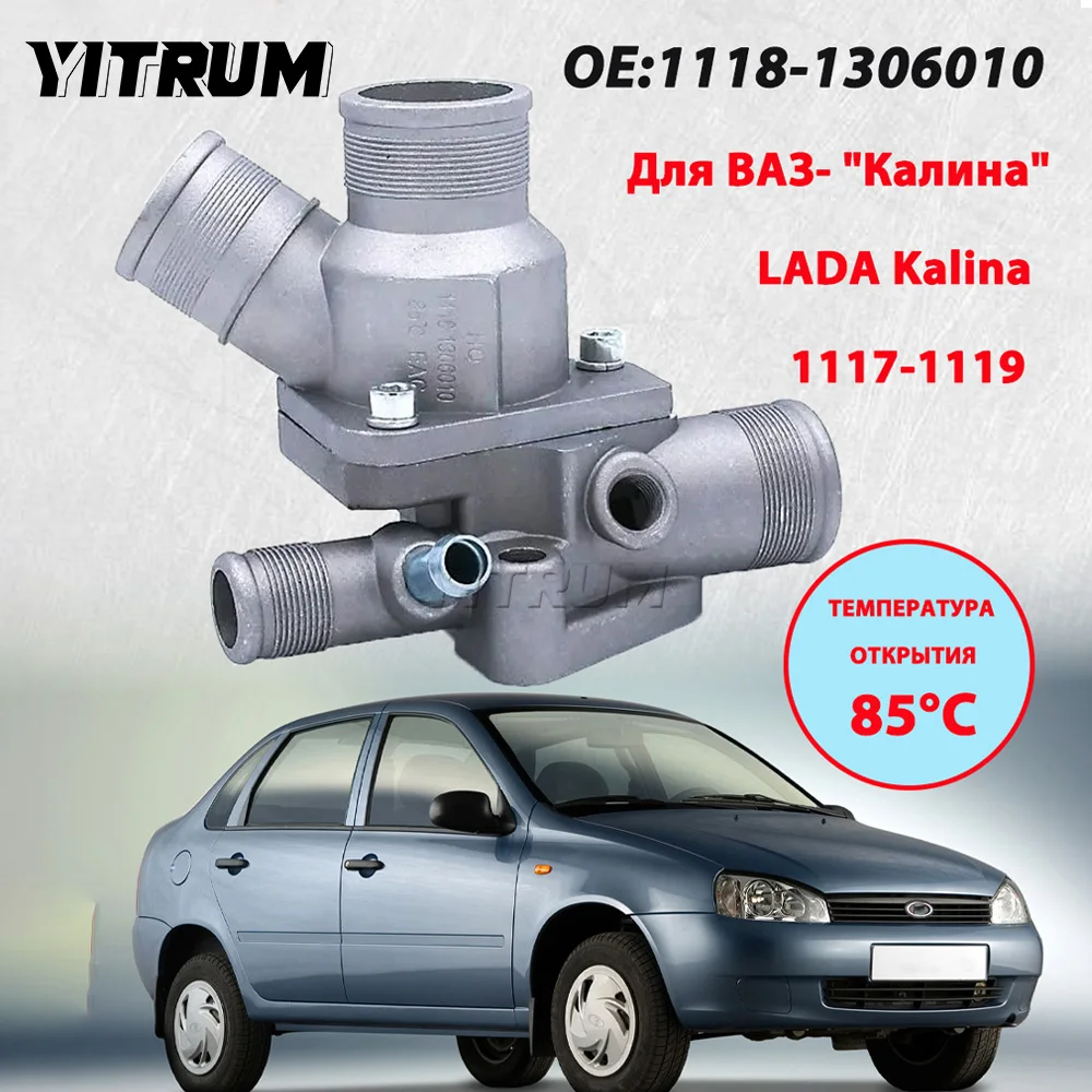 

YITRUM Термостат для LADA KALINA а/м ВАЗ 1118 Калина в сборе