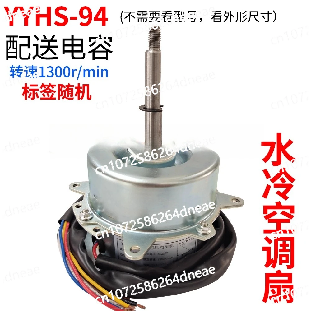 

Fan Air Conditioning Motor Motor Motor 6-wire Water Fan Motor 80 YYHS-94 Air Conditioning Fan Motor 12-axis Coarse