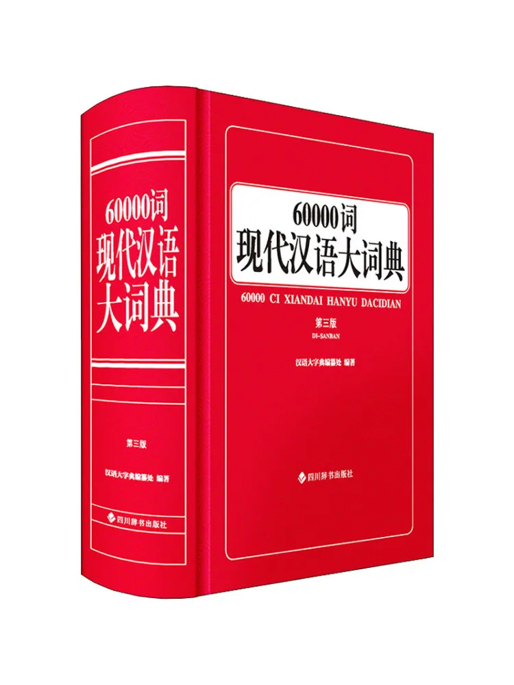 

Book-Winshare 60000, современный китайский словарь, третье издание