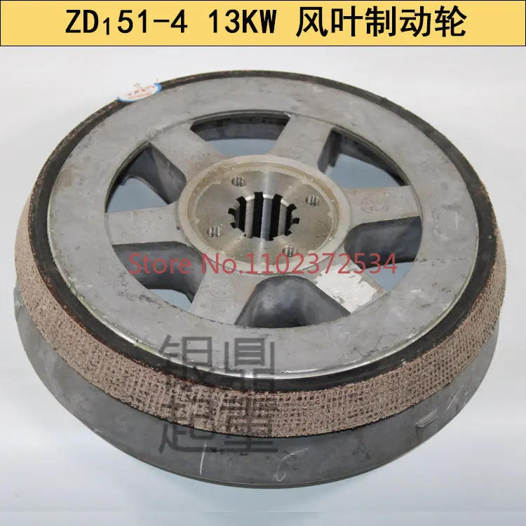 ZD151-4 13KW Tapered Motor Blade Brake Wheel Brake Disc 10t Electric Hoist Brake Fan Impeller