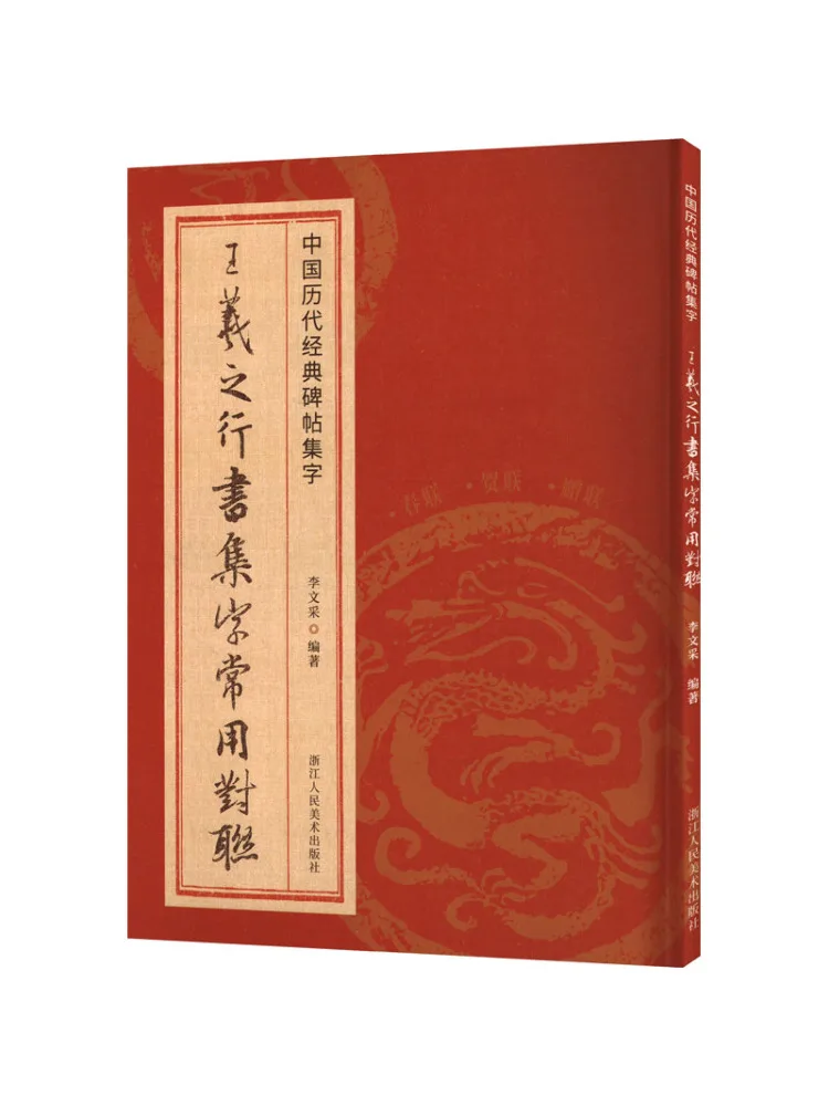 

Книга-Winshare Wang Xizhi's Running Script Collection, обычно используемые куплеты