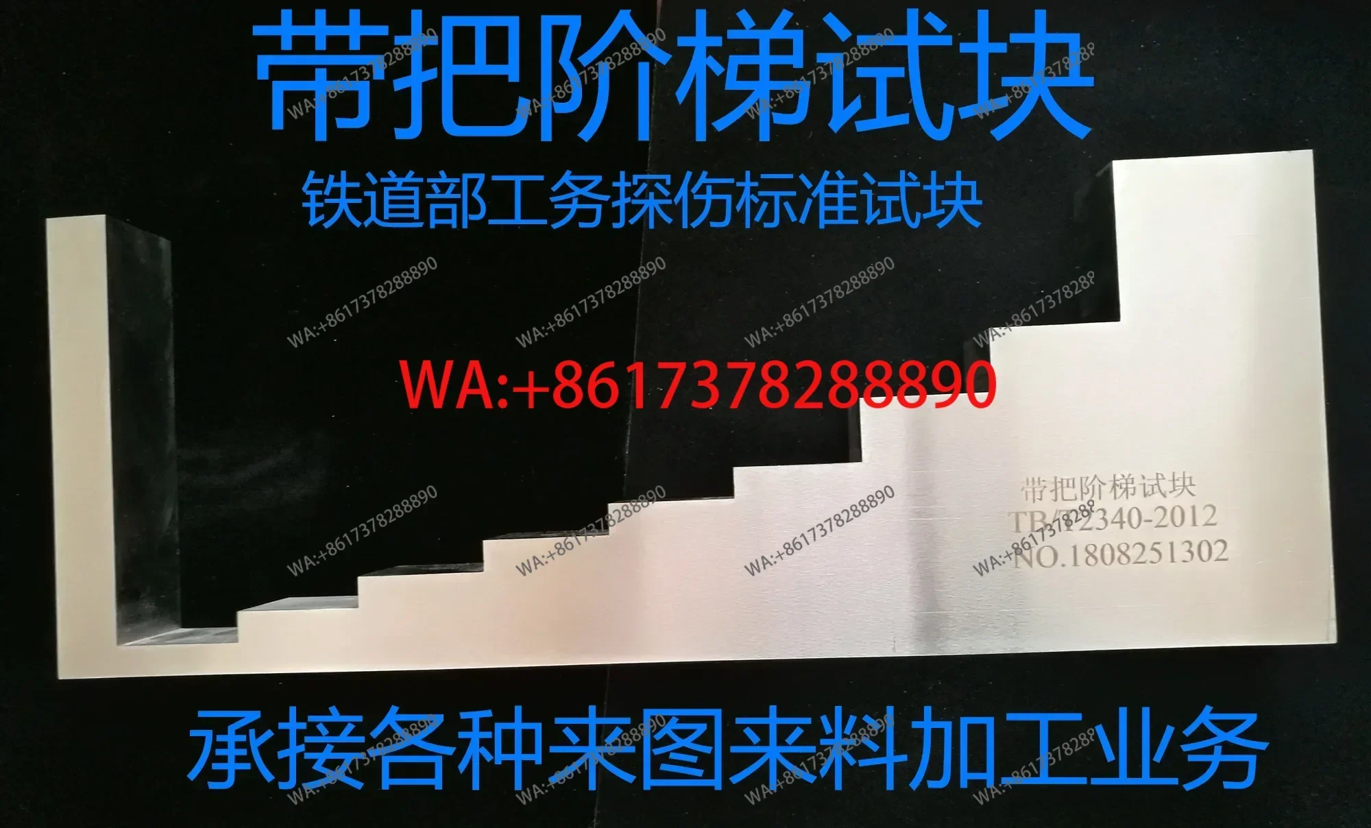 Ultrasonic flaw detection belt ladder test block TB/T2340-2012 standard test block- of the Ministry of Railways