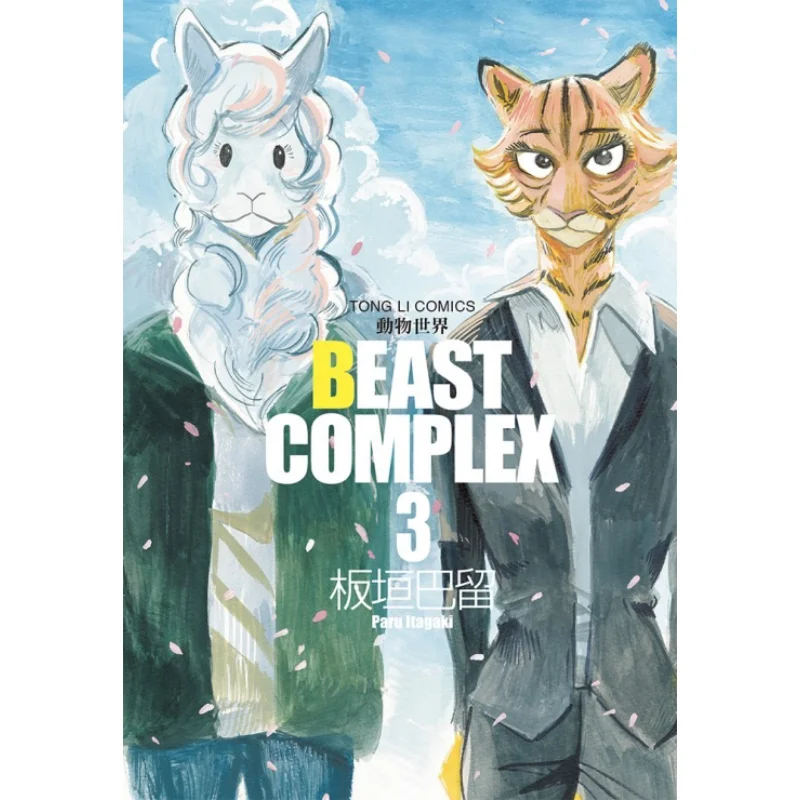 

BEAST COMPLEX Animal World 03 Itagaki Baru Dongli Publishing 9786263470156 Book