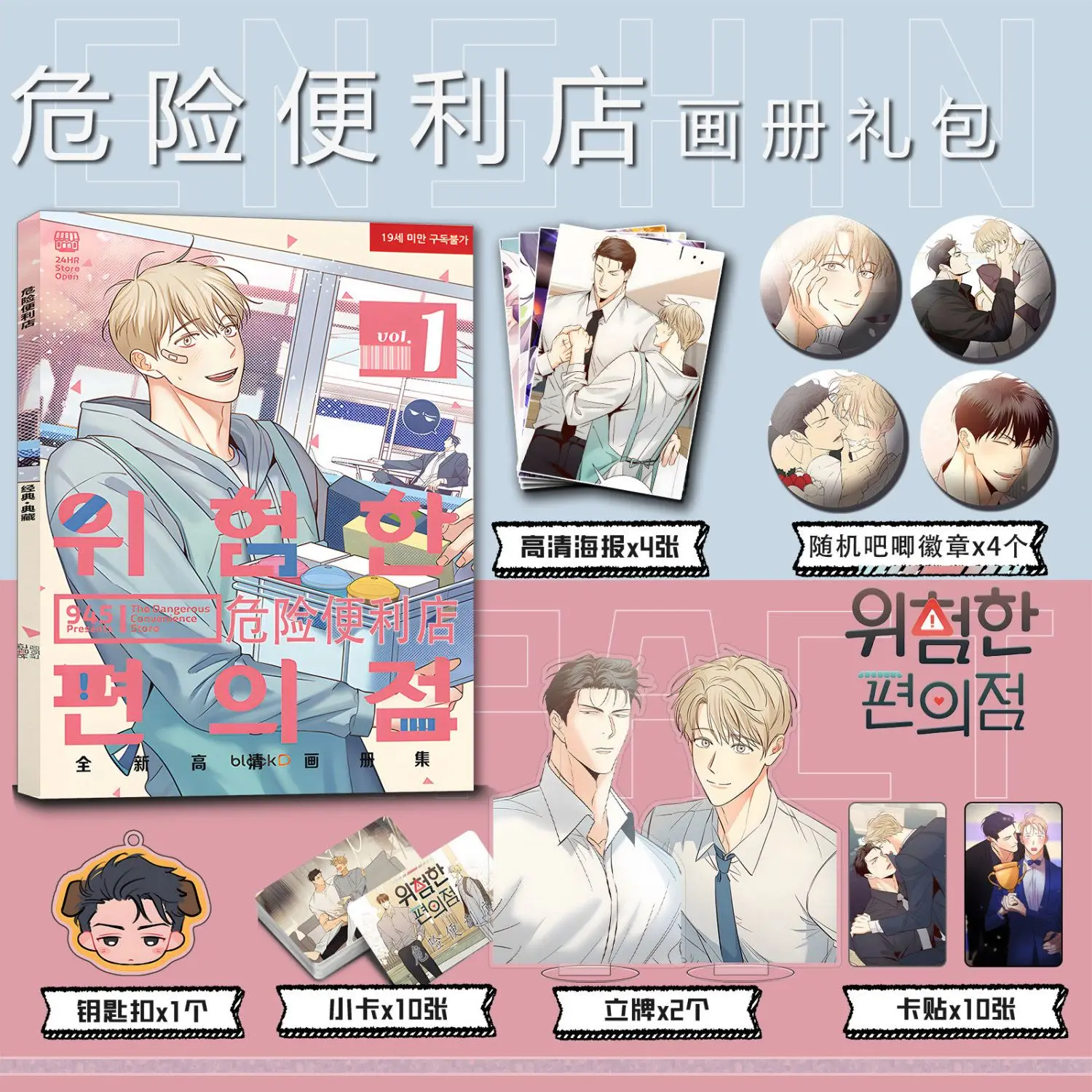 

Korean Double Male Lezhin BL Comics The Dangerous Convenience Store Geonwoo Picture Album Badge Acrylic Stand Poster Small Card