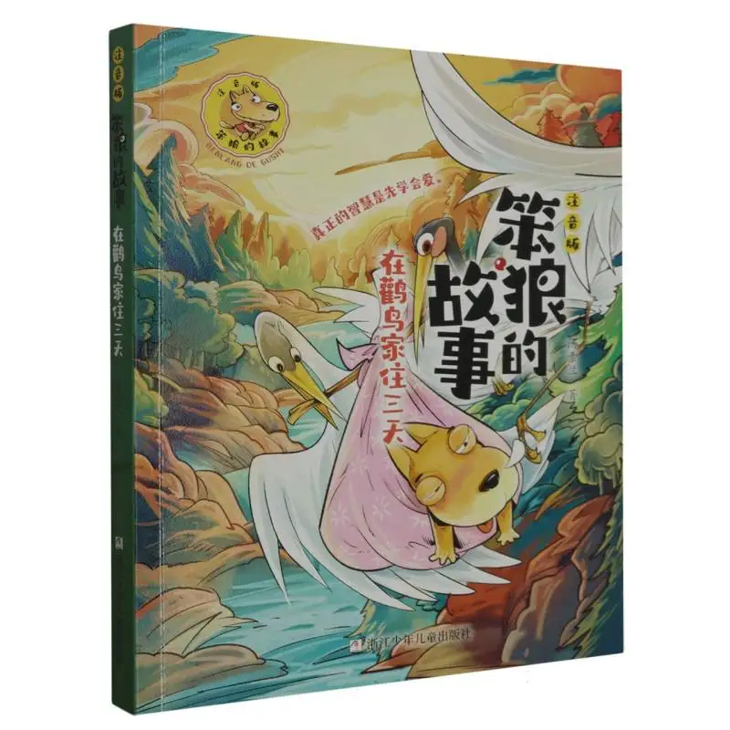 

Три дня в доме Страуса (фонетическое издание) - Забавная история о "Неуклюжем Волке" о гостеприимстве и приключениях.