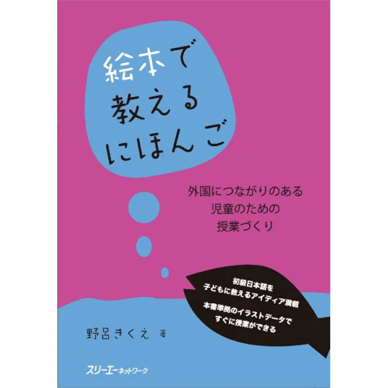 Teaching Japanese Through Picture Books Creating Classes For Children With Overseas Connections Kikue Noro 9784883198986