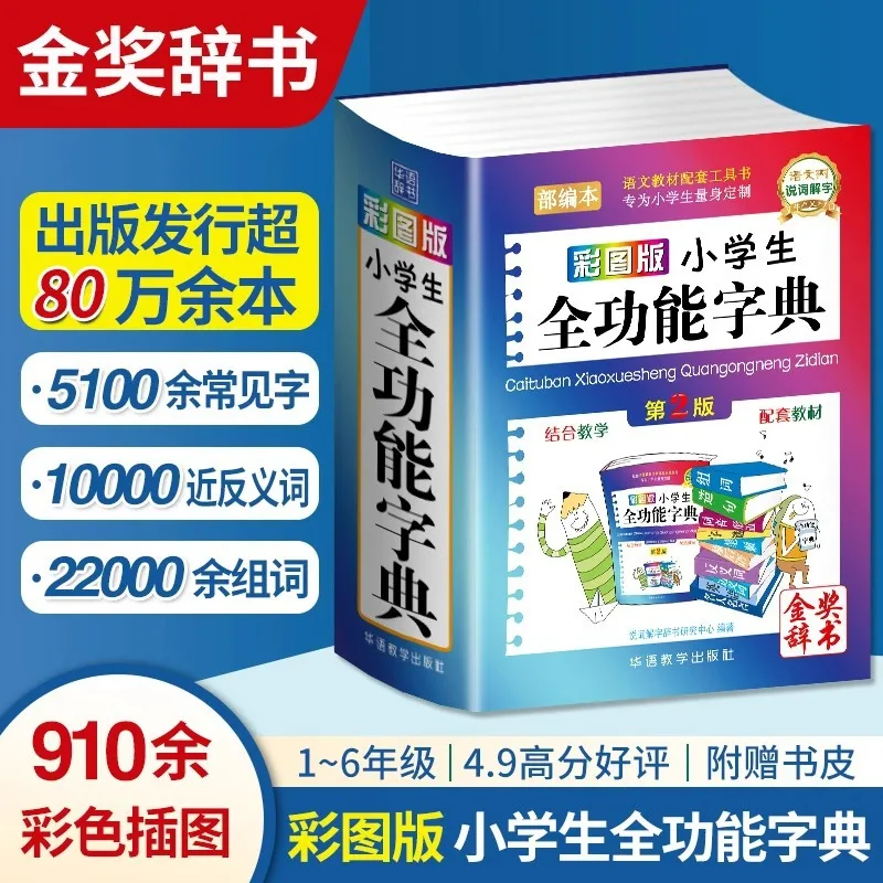 

A Comprehensive Book on Synonyms and Antonyms for Elementary School Students, A Multifunctional Chinese Dictionary