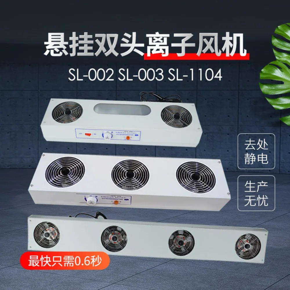 SL-002 ion fan fan desktop industrial eliminator anti-static factory workshop assembly line SL-004