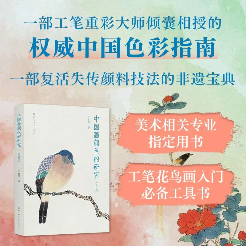 Research on Colors in Chinese Painting - Professional Textbook for Art Majors - Introduction to Fine Painting Books