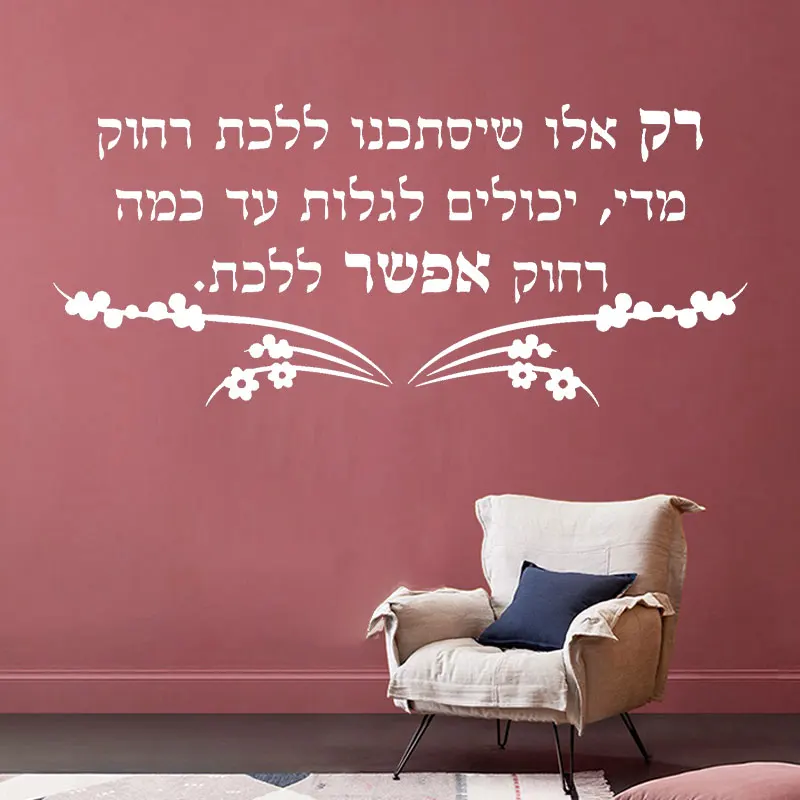 

Only Those Who Risk Going Too Far, Hebrew Wall Sticker Vinyl Modern Home Decor for Living Room Bedroom Decals Wallpaper Q119