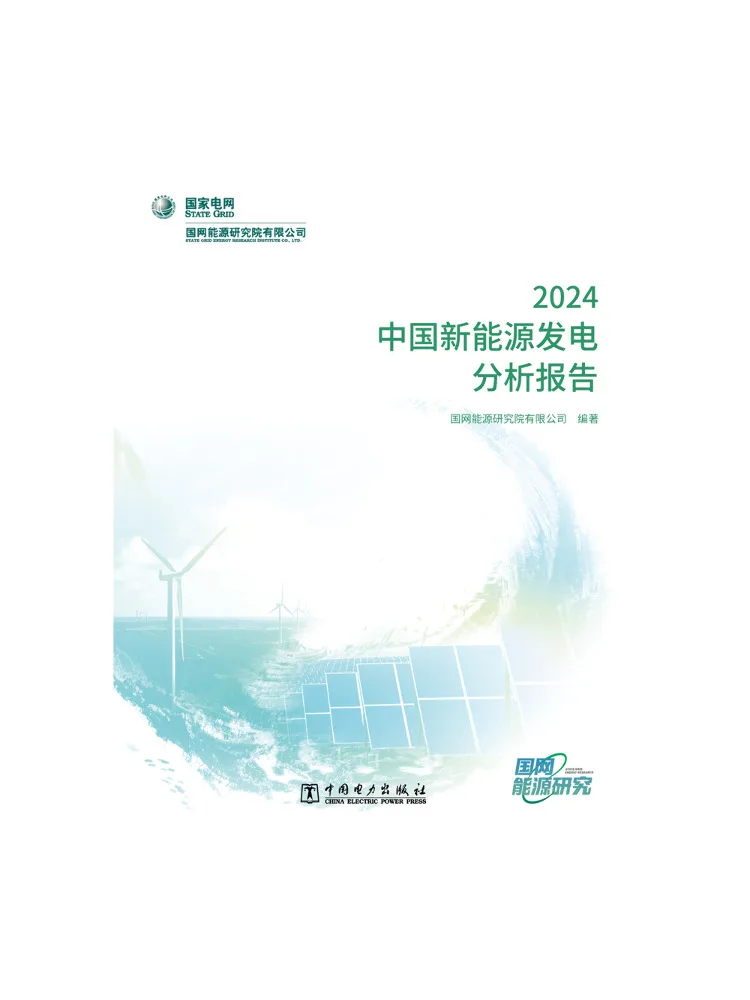 Book-Winshare China New Energy Power Generation Analysis Report 2024