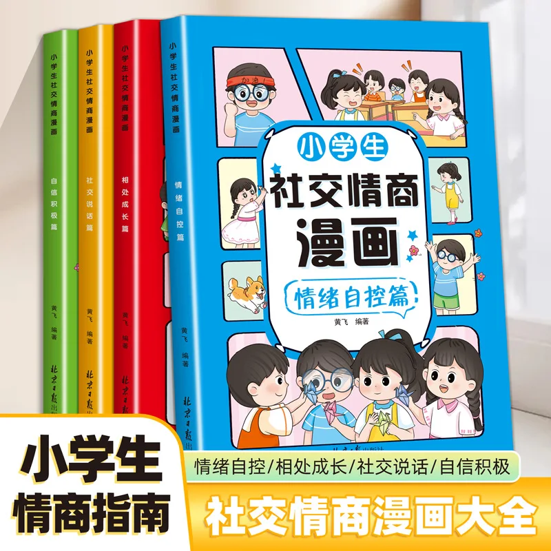 Primary School Students' Social Emotional Intelligence Book, Emotional Self-control, Social Speaking Ability Improvement